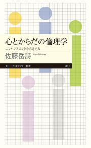 心とからだの倫理学　エンハンスメントから考える