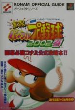 実況パワフルプロ野球２００２春コナミ公式パーフェクトガイド