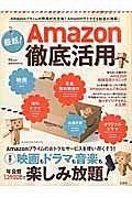 最新！Ａｍａｚｏｎ徹底活用