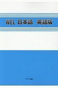 ＷＥＬ日本語　英語版