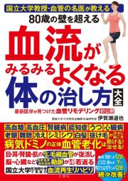 ８０歳の壁を超える血流がみるみるよくなる体の治し方大全　国立大学教授・血管の名医が教える