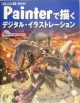 Ｐａｉｎｔｅｒで描くデジタル・イラストレーション