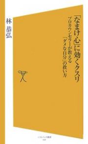 「なまけ心」に効くクスリ