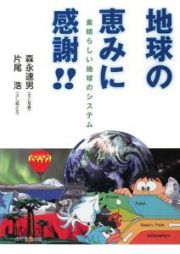 地球の恵みに感謝！！