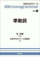 英語　ｍｏｎｏｇｒａｍｍａｒ　準動詞