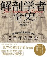 解剖学者全史　学者とその書物でたどる５千年の歴史