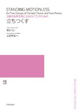 立ちつくす　２群の女声合唱と２台のピアノのための