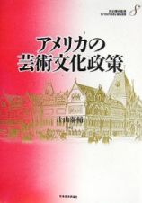 アメリカの財政と福祉国家　アメリカの芸術文化政策