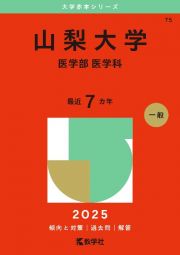 山梨大学（医学部〈医学科〉）　２０２５