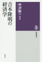 吉本隆明の経済学