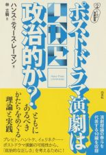 レーマン演劇論集ポストドラマ演劇はいかに政治的か？