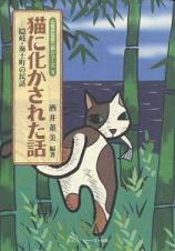 猫に化かされた話　山陰民話語り部シリーズ３