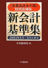 新・会計基準集　２０１１年１月～５月公表分