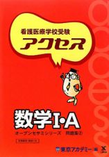 数学１・Ａ　オープンセサミシリーズ問題集