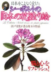 シーボルトの「日本の花」塗り絵