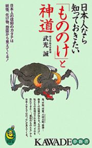 日本人なら知っておきたい「もののけ」と神道