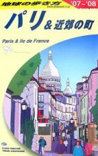 地球の歩き方　パリ＆近郊の町　２００７～２００８