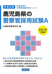 鹿児島県の公務員試験対策シリーズ　鹿児島県の警察官採用試験Ａ　２０１３