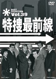 特捜最前線　ＢＥＳＴ　ＳＥＬＥＣＴＩＯＮ　ＶＯＬ．３９