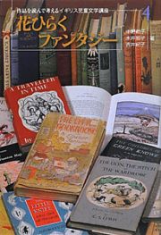 花ひらくファンタジー　作品を読んで考えるイギリス児童文学講座４