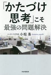 「かたづけ思考」こそ最強の問題解決