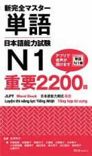 新完全マスター単語　日本語能力試験Ｎ１　重要２２００語