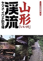 山形「いい川」渓流ヤマメ・イワナ釣り場