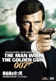 ００７／黄金銃を持つ男＜デジタルリマスター・バージョン＞