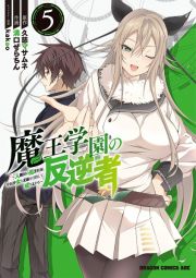 魔王学園の反逆者　人類初の魔王候補、眷属少女と王座を目指して成り上がる