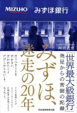 みずほ、迷走の２０年