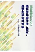 選管職員のための議会答弁書作成の基本と選挙関係答弁例集