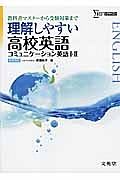 理解しやすい　高校英語　コミュニケーション英語１・２＜新課程版＞