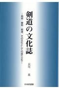 剣道の文化誌　剣術・撃剣・剣道、その文化としての成り立ち