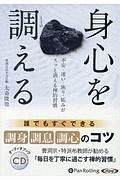 身心を調える　不安・迷い・焦り・妬みがスッと消える禅的習慣