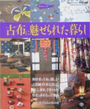 古布に魅せられた暮らし　古布に親しむ実例集