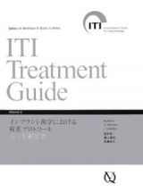 ＩＴＩ　Ｔｒｅａｔｍｅｎｔ　Ｇｕｉｄｅ　インプラント歯学における荷重プロトコール部分欠損患者