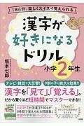 漢字が好きになるドリル　小学２年生　１日６分、楽しくスイスイ覚えられる