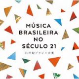 Ｍｕｓｉｃａ　Ｂｒａｓｉｌｅｉｒａ　ｎｏ　Ｓｅｃｕｌｏ　２１　～２１世紀ブラジル音楽～