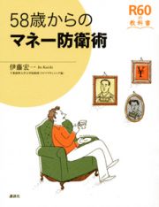 ５８歳からのマネー防衛術　Ｒ６０の教科書