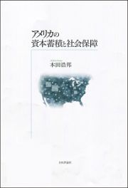 アメリカの資本蓄積と社会保障