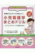 実習までにやっておきたい！　小児看護学まとめドリル