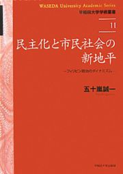 民主化と市民社会の新地平