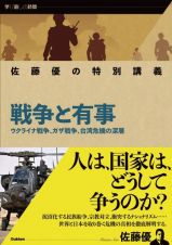 佐藤優が語る　戦争と有事　ウクライナ戦争、ガザ戦争、台湾有事の深層