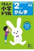 くもんの小学ドリル　国語　２年生　かん字