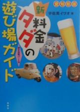 新・料金タダの遊び場ガイド　愛知県版