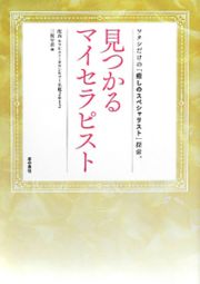 見つかる　マイセラピスト　関西セラピスト・カウンセラー名鑑　２０１２