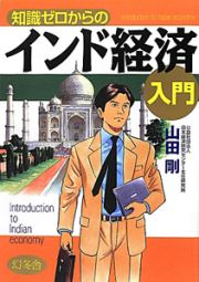 知識ゼロからの　インド経済入門