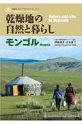 乾燥地の自然と暮らし　モンゴル