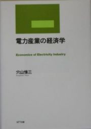 電力産業の経済学