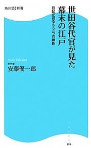 世田谷代官が見た幕末の江戸